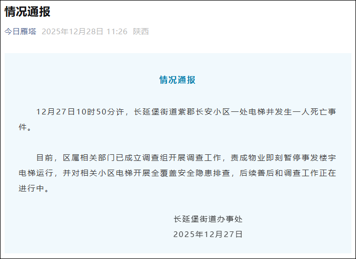 西安一电梯井发生1人死亡事件，住户：不是第一次出事了