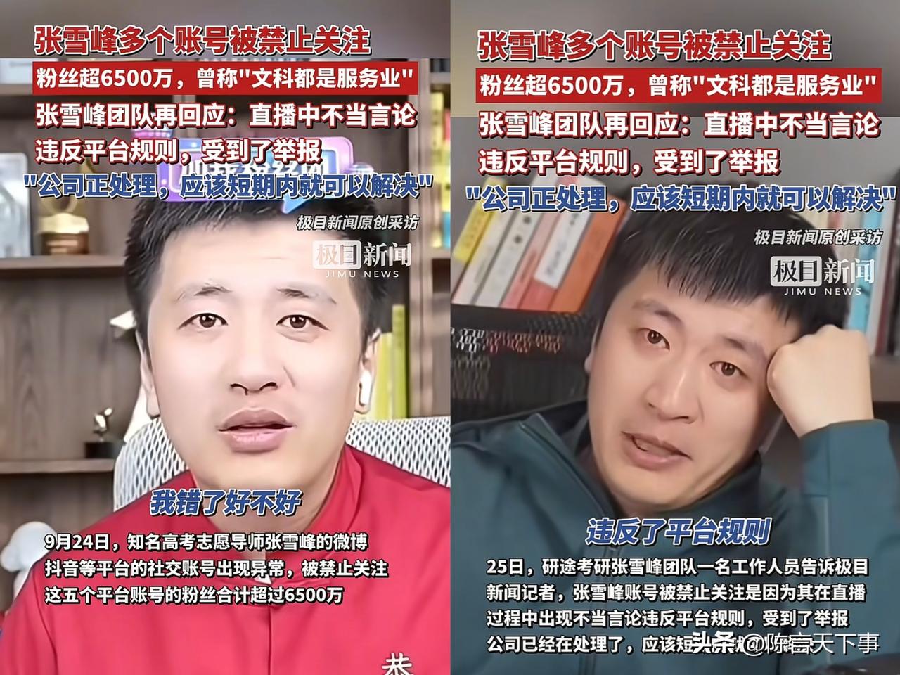 看了“张雪峰账号被禁止关注”一事，这样解释就说得过去了。

看过他直播都知道，张