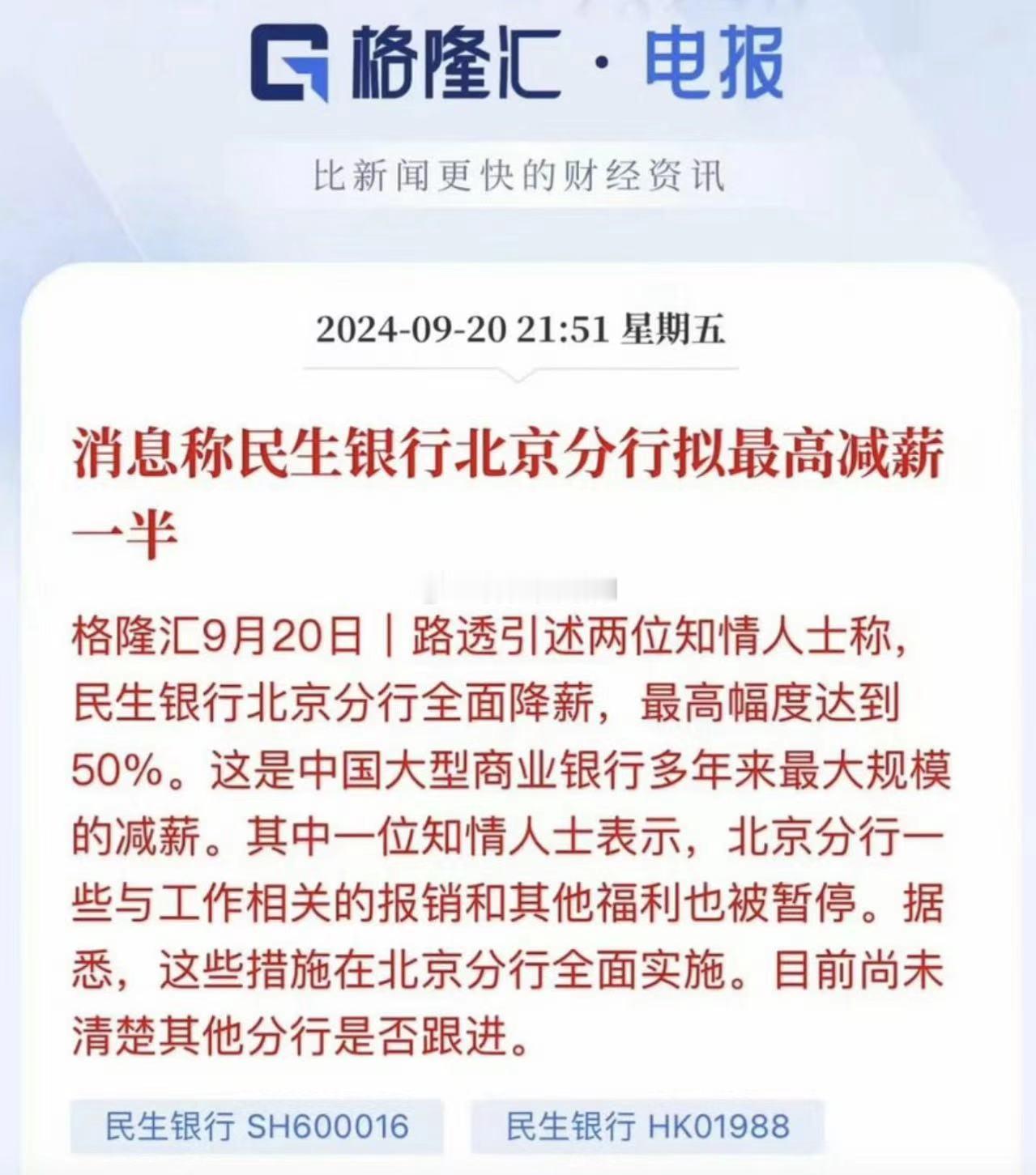 民生银行北京分行降薪一半[微笑] ​​​