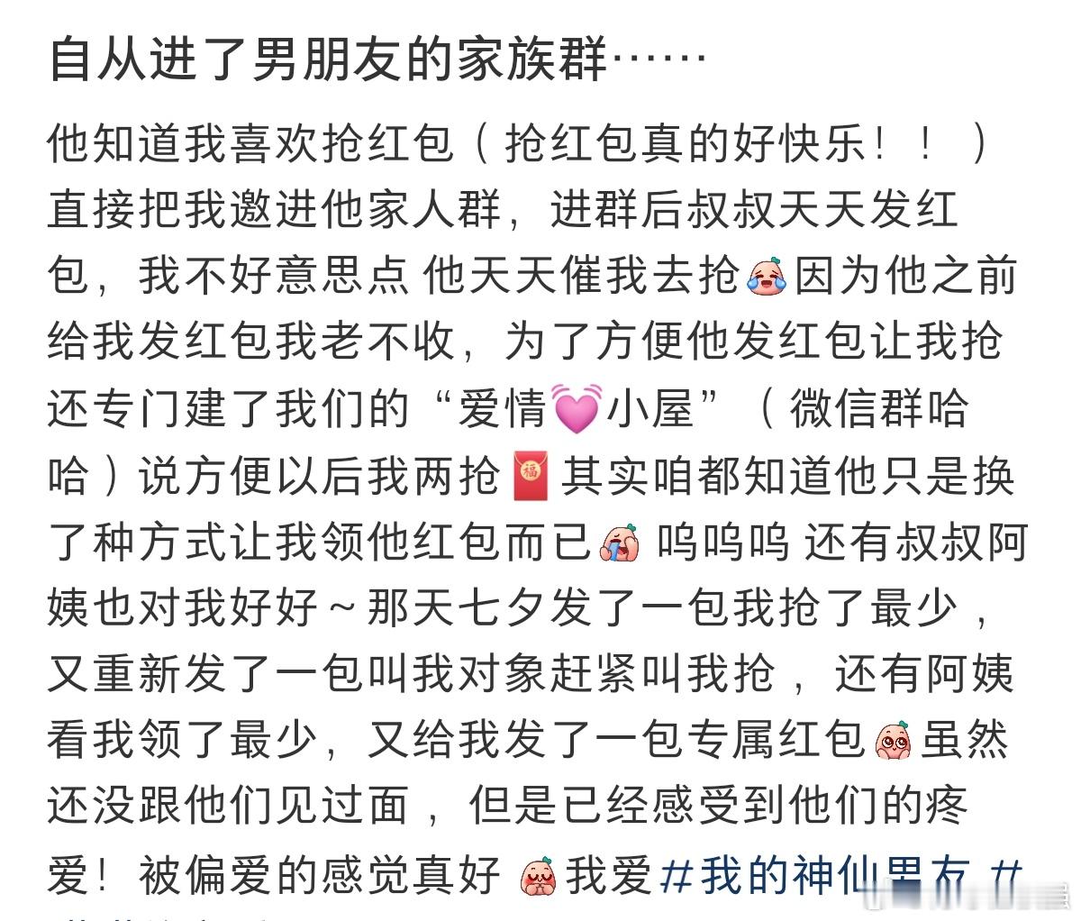#被男朋友拉进家族群抢红包#自从进了男朋友的家族群，红包没断过。 ​​​