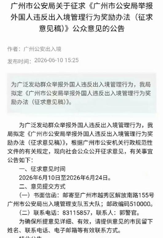 广州公安放大招！最新征求意见稿明确：举报 “三非” 外国人，查实一个直接奖 10