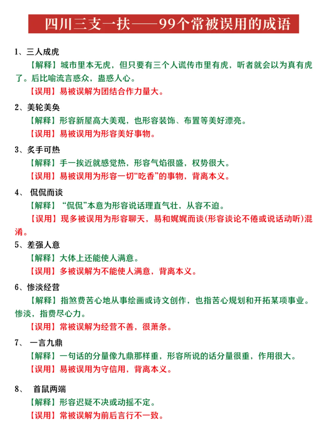 2024四川三支一扶——99个常被误用的成语