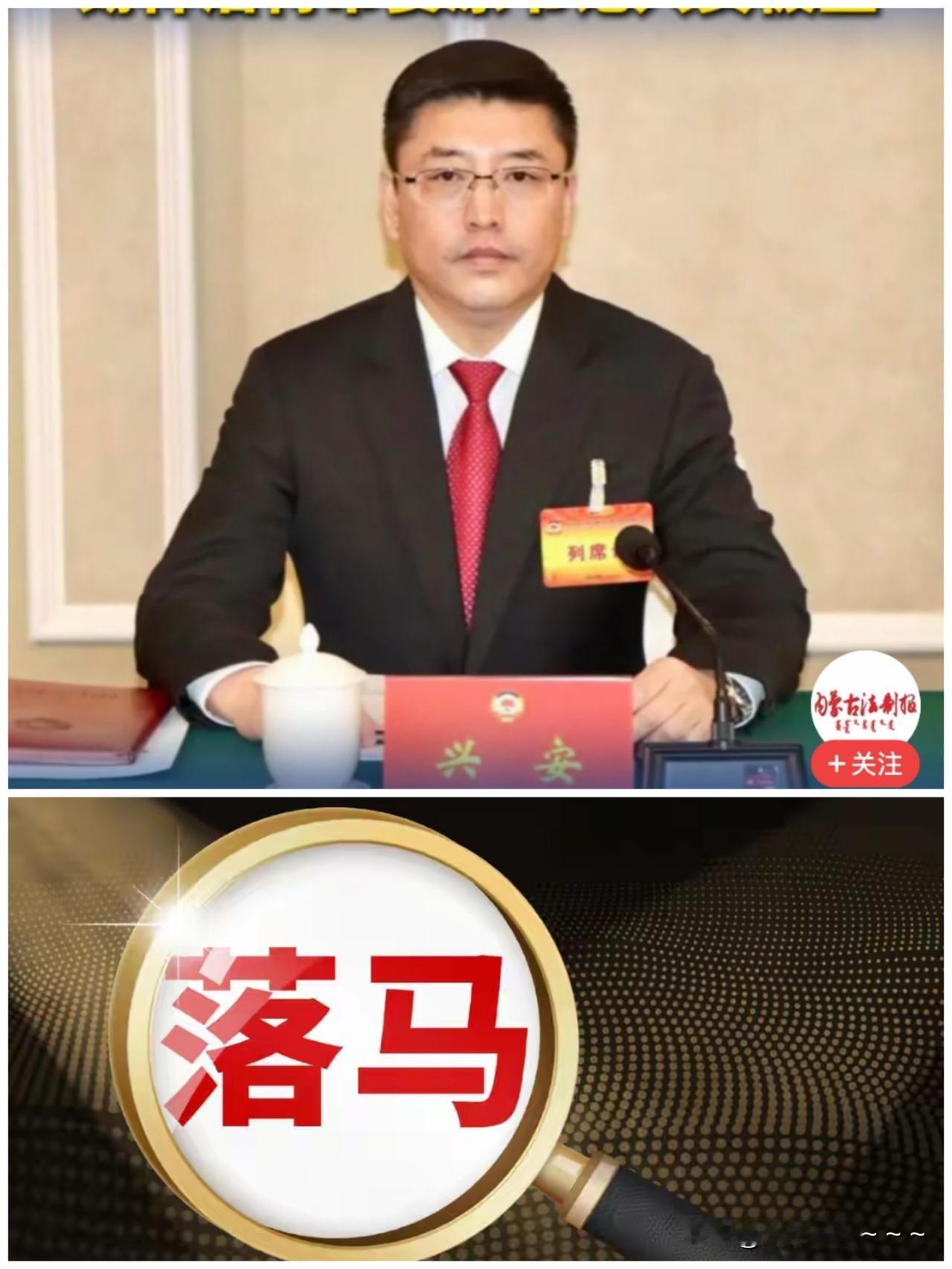 ……9月5日，“兴安”被查，看了一下他的履历，他1978年10月生，蒙古族，内蒙