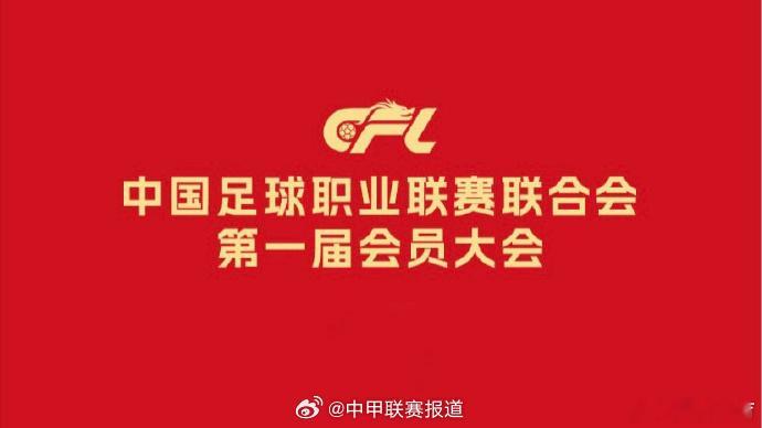 中足联正式成立  马宁当选为中足联理事会理事 篮球管办分离很多年，如今足球也走上