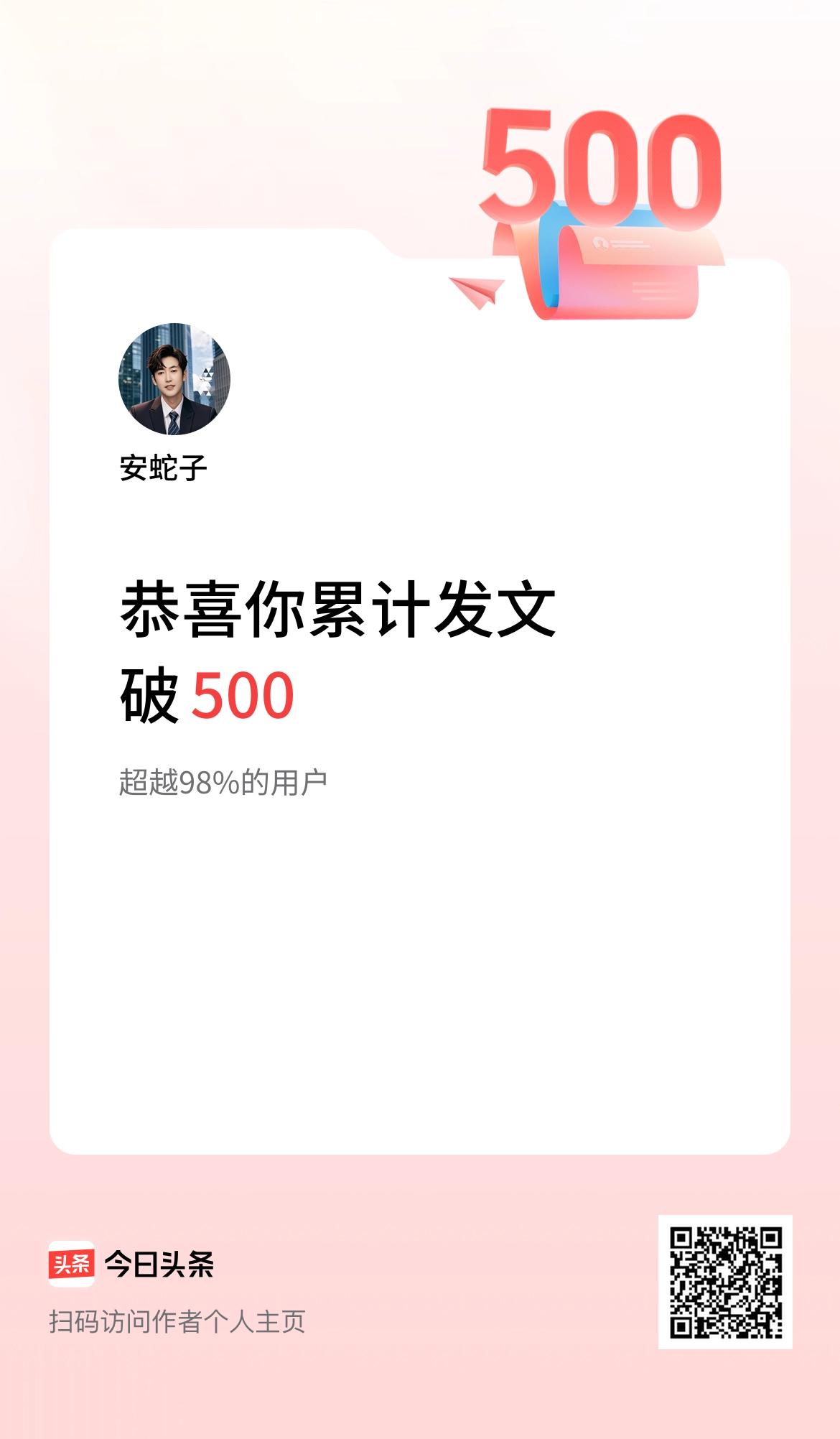 我在头条累计发布内容破500啦！