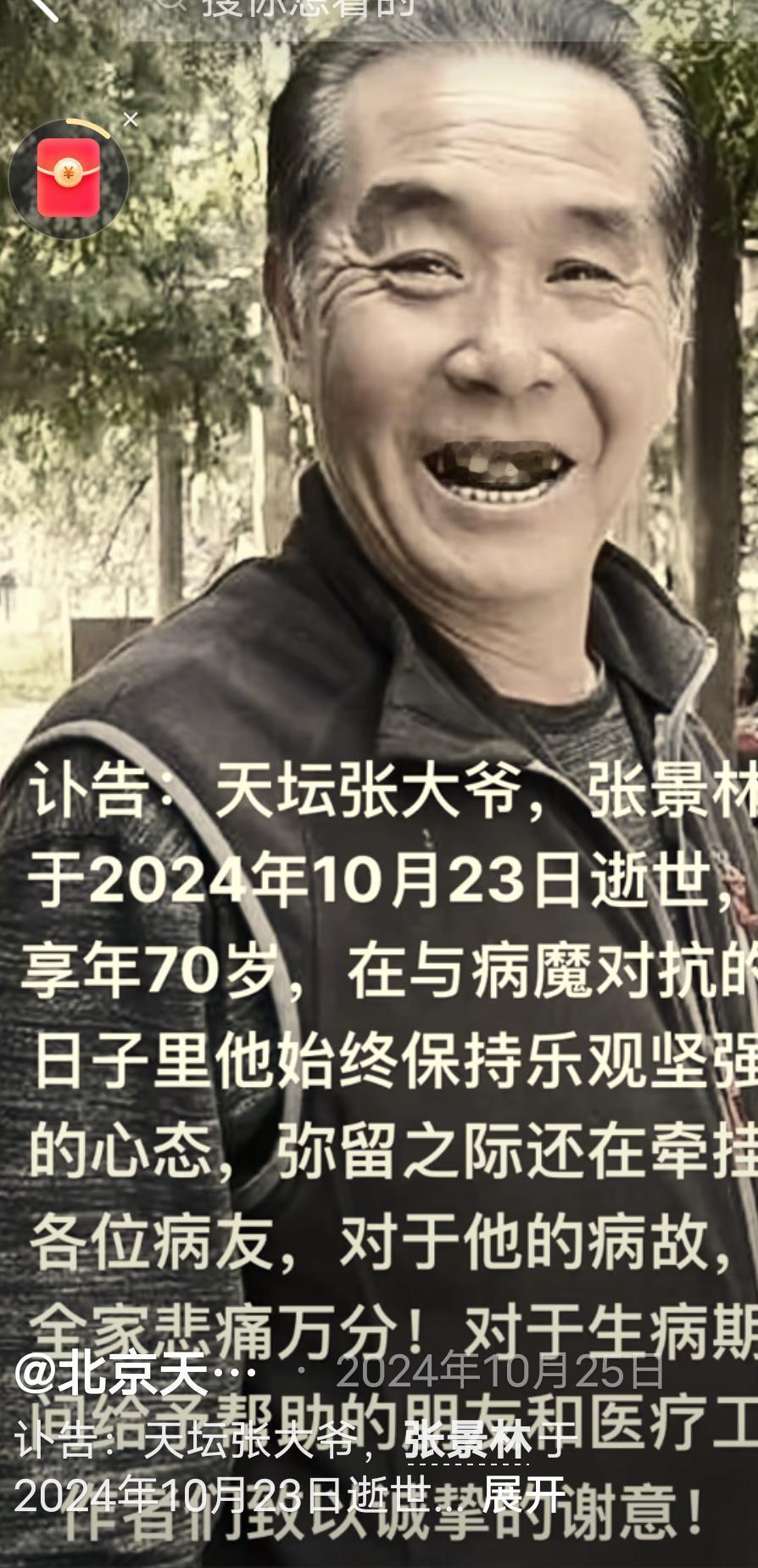 天坛公园的张大爷——张景林义务帮助偏瘫患者康复，被无情的直肠癌夺走了生命。

今