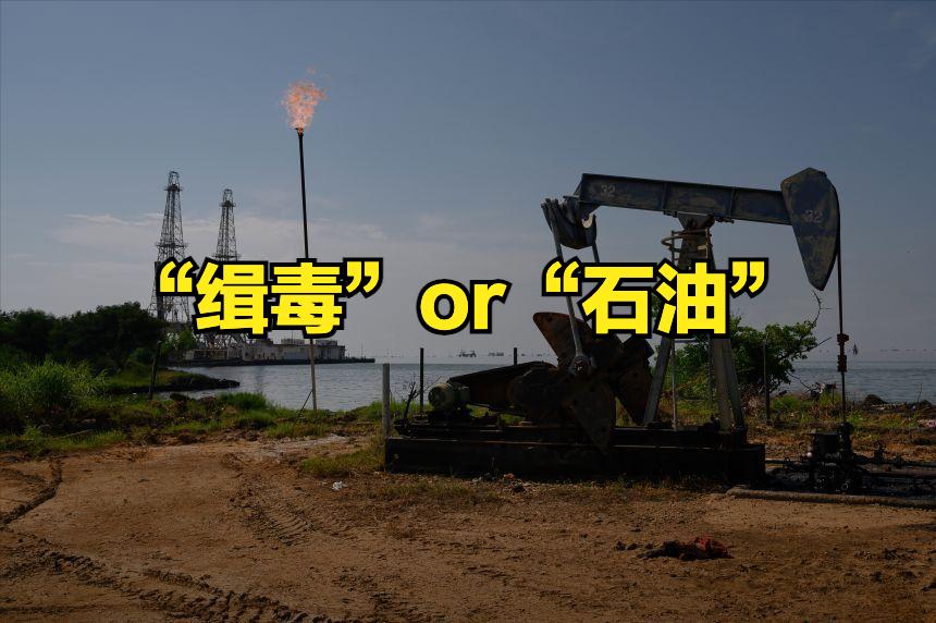 军事高压→政权让步→开放油田，这是美国的核心目标
美国强烈的石油动机，美军已在加