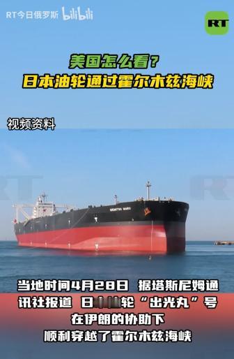 什么情况？日本油轮也能通过霍尔木兹海峡了，日本答应了伊朗什么？
 
麻烦看官老爷