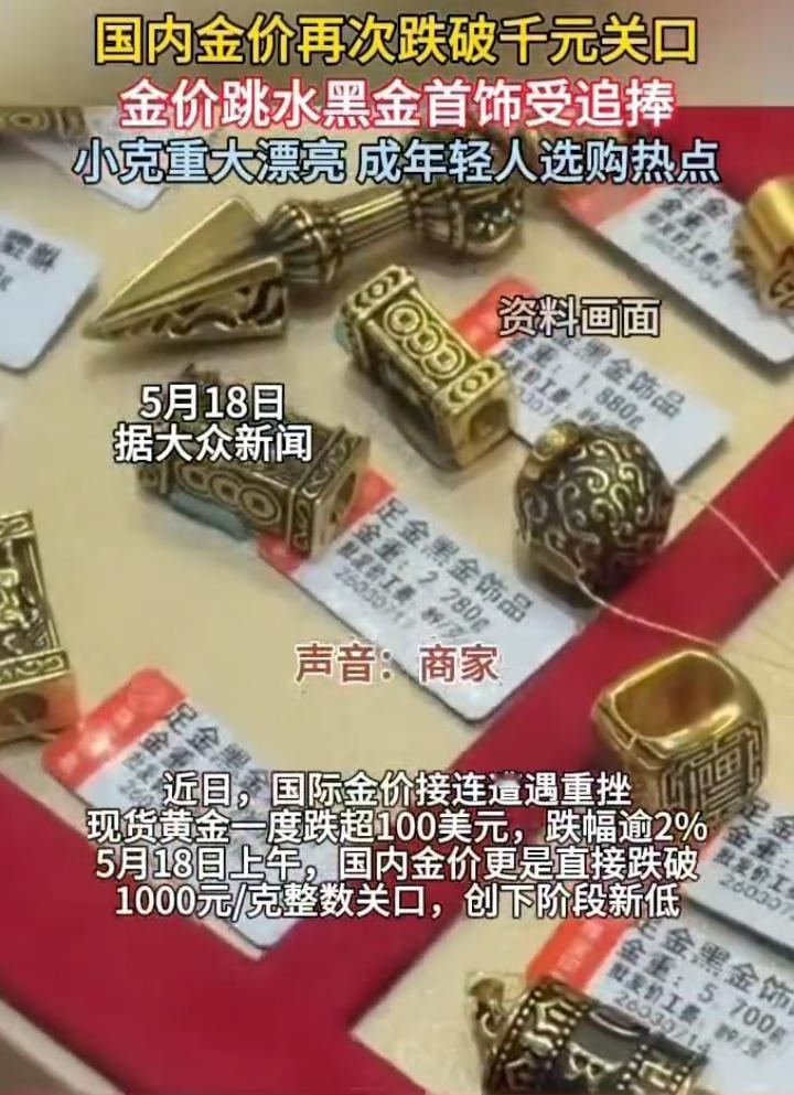 近期黄金行情画风突变，金价接连跳水一路走低，曾经硬气十足的足金如今价格大跳水，不