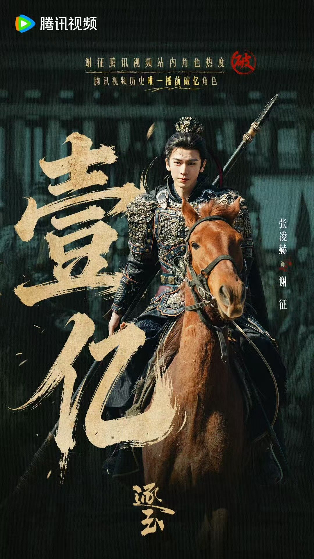 张凌赫谢征腾讯热度破亿 张凌赫牛牛牛！双平台破亿了！！！张凌赫谢征腾讯唯一播前破
