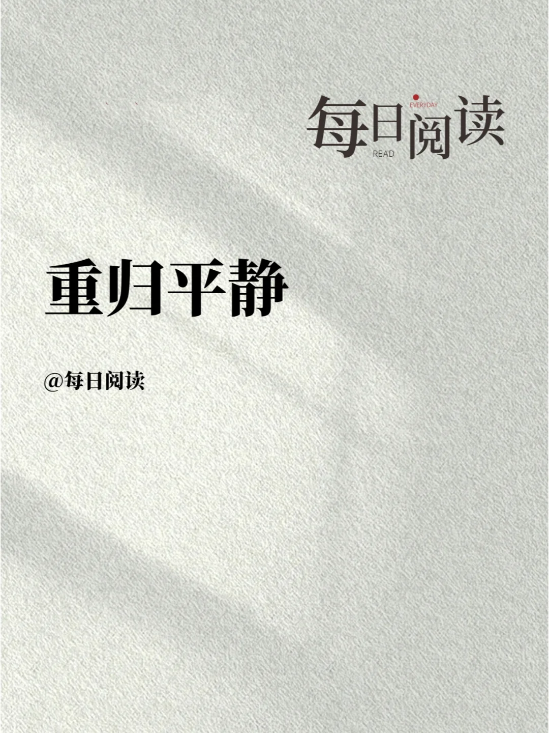 看完弘一法师的文字，内心重归平静