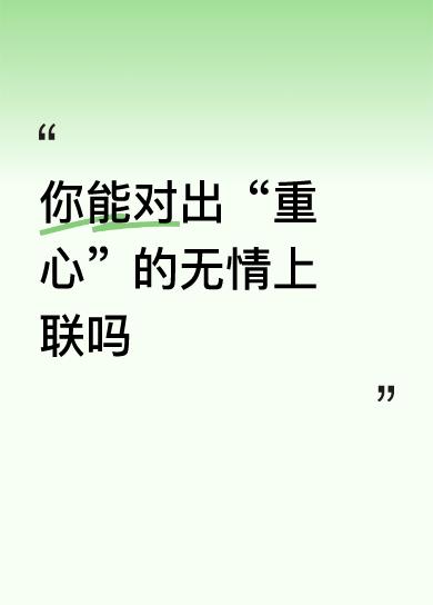 上联:守住
下联:重心
横批:稳稳当当