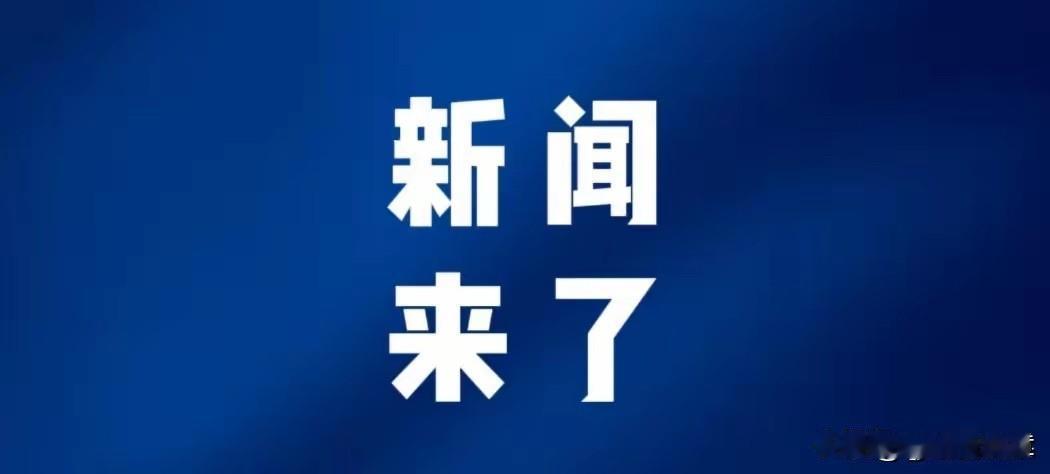 就在今天，8月19日中午12点前，刚刚发生的最新消息！第一、央视新闻报道：重大突