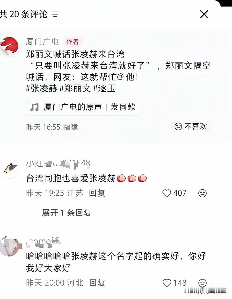 4月16日，国民党主席郑丽文突然喊话：“只要叫张凌赫来台湾就好了”，直接把两岸交