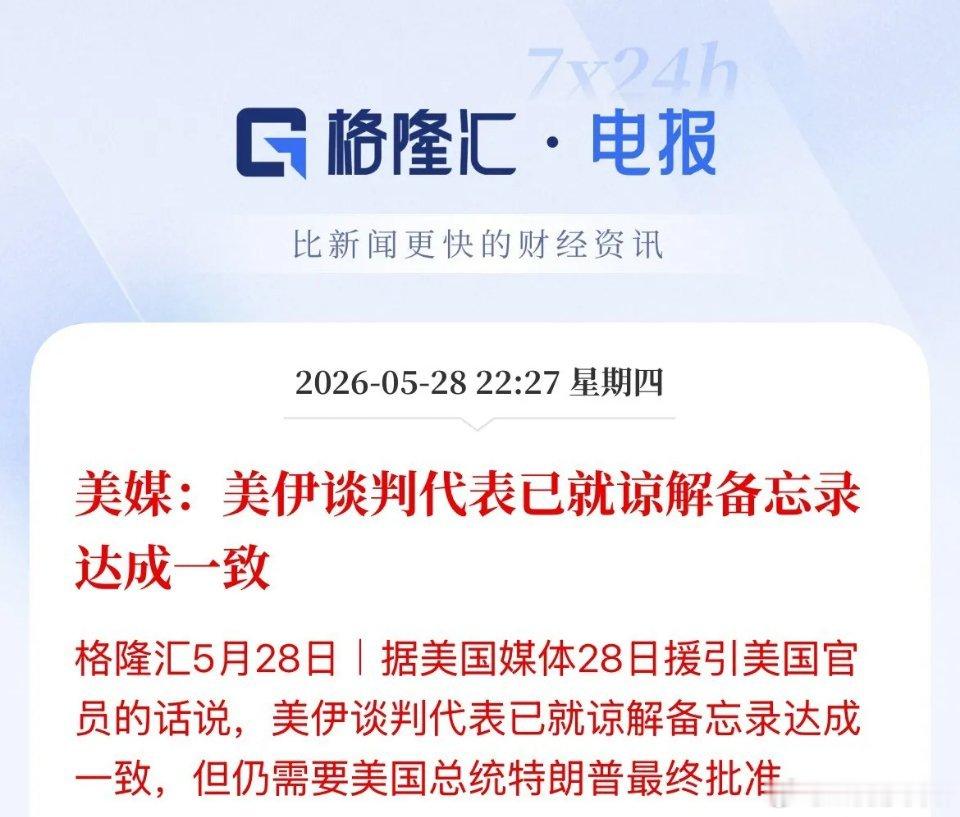 利好消息！美股一开盘！美媒就爆料美伊谈判代表已就谅解备忘录达成一致，具体内容还没