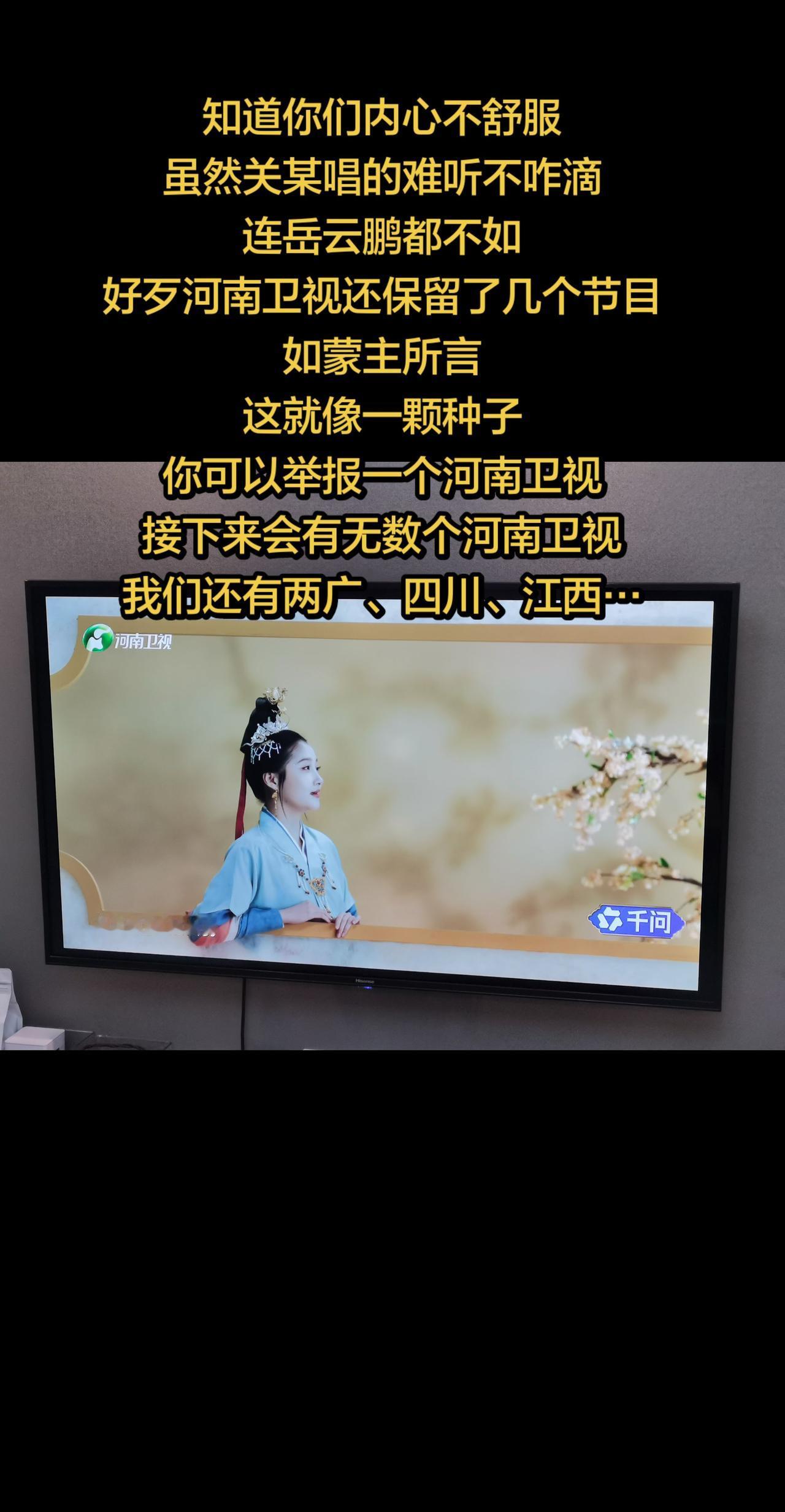 知道你们内心不舒服
虽然关某唱的难听不咋滴
连岳云鹏都不如
好歹河南卫视还保留了