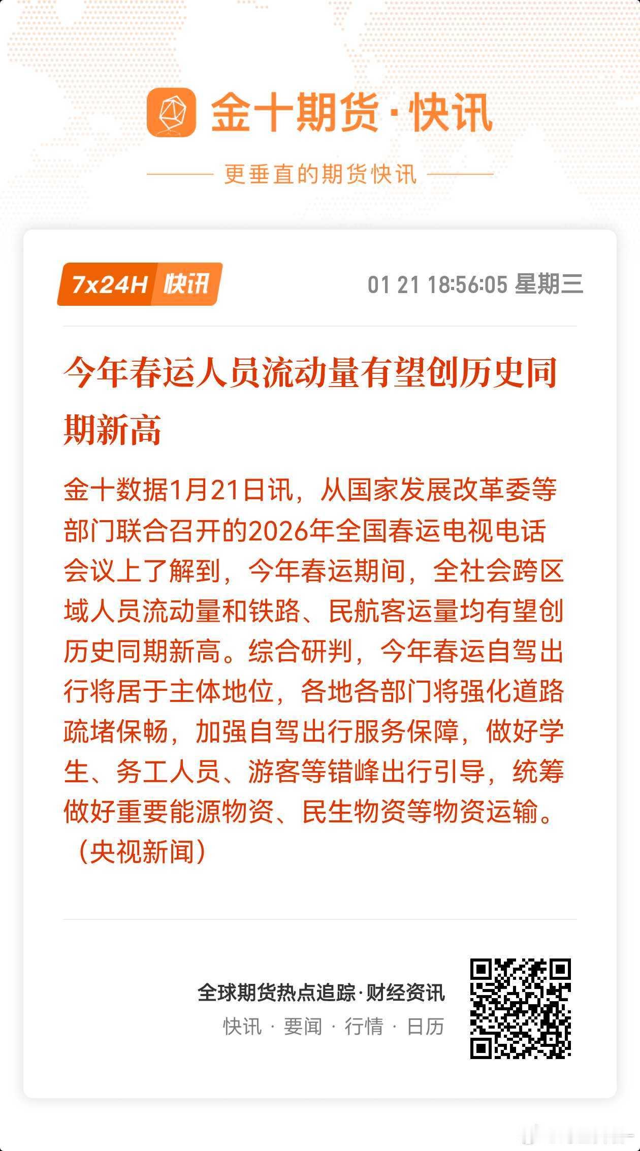 估计是前面国庆、元旦出行数据以及铁路12306、民航订票系统春节期间的提前预订量