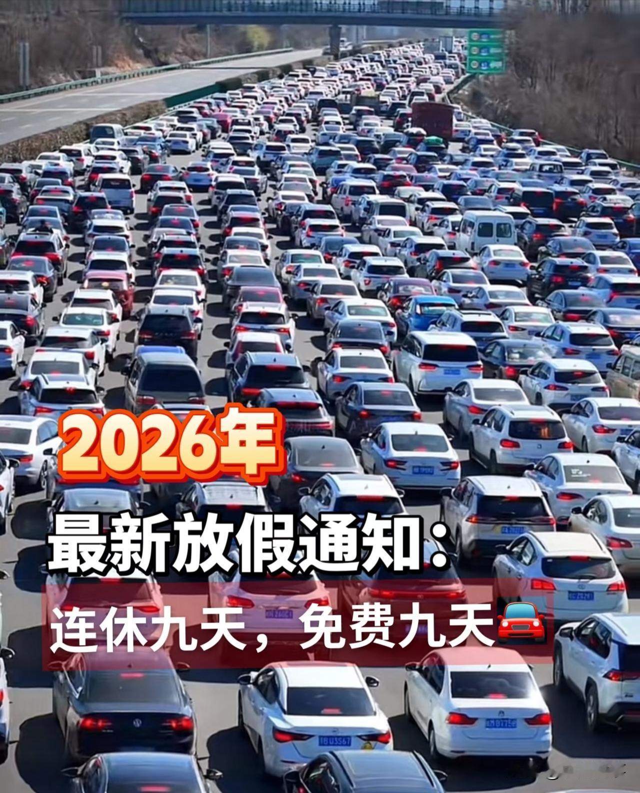 每年春节高速都说免费9天，
从除夕到大年初八，
听着天数不少，
可根本没帮上普通