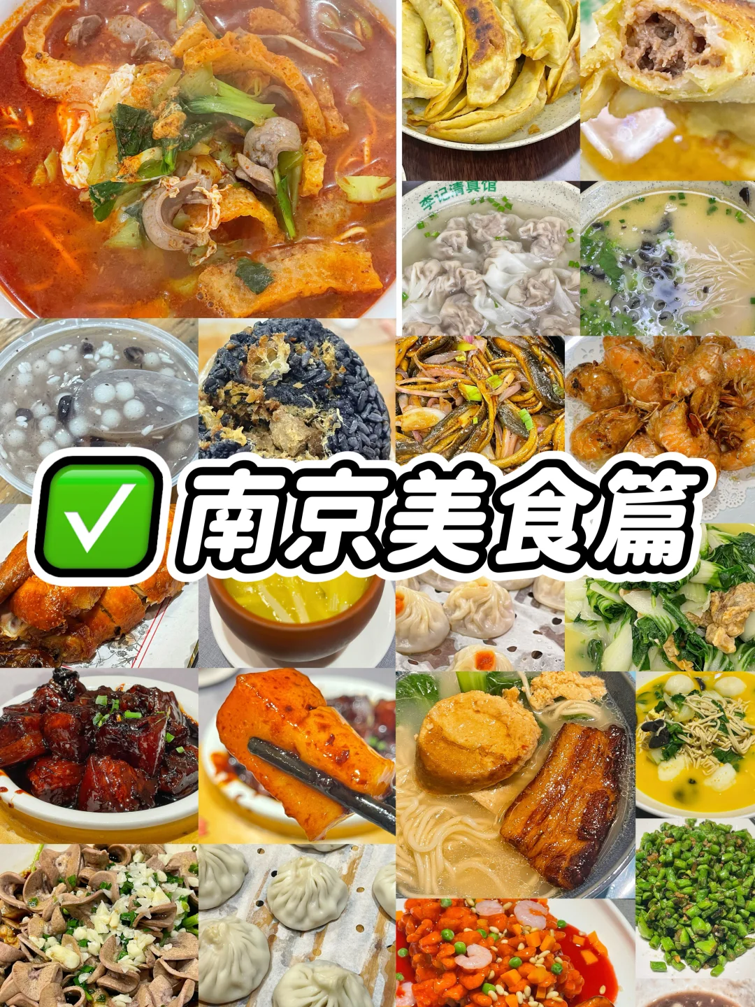 南京美食👏欢迎来补充