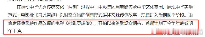 肖战版《射雕英雄传》上映时间曝光，计划于今年年底或明年上映。 近日，据中影集团官