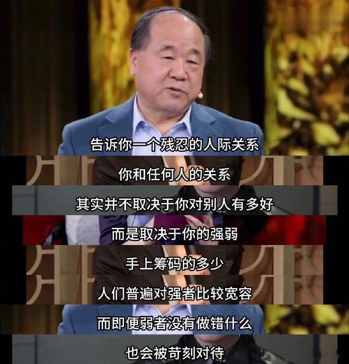 莫言：告诉你一个残忍的人际关系 ​​​