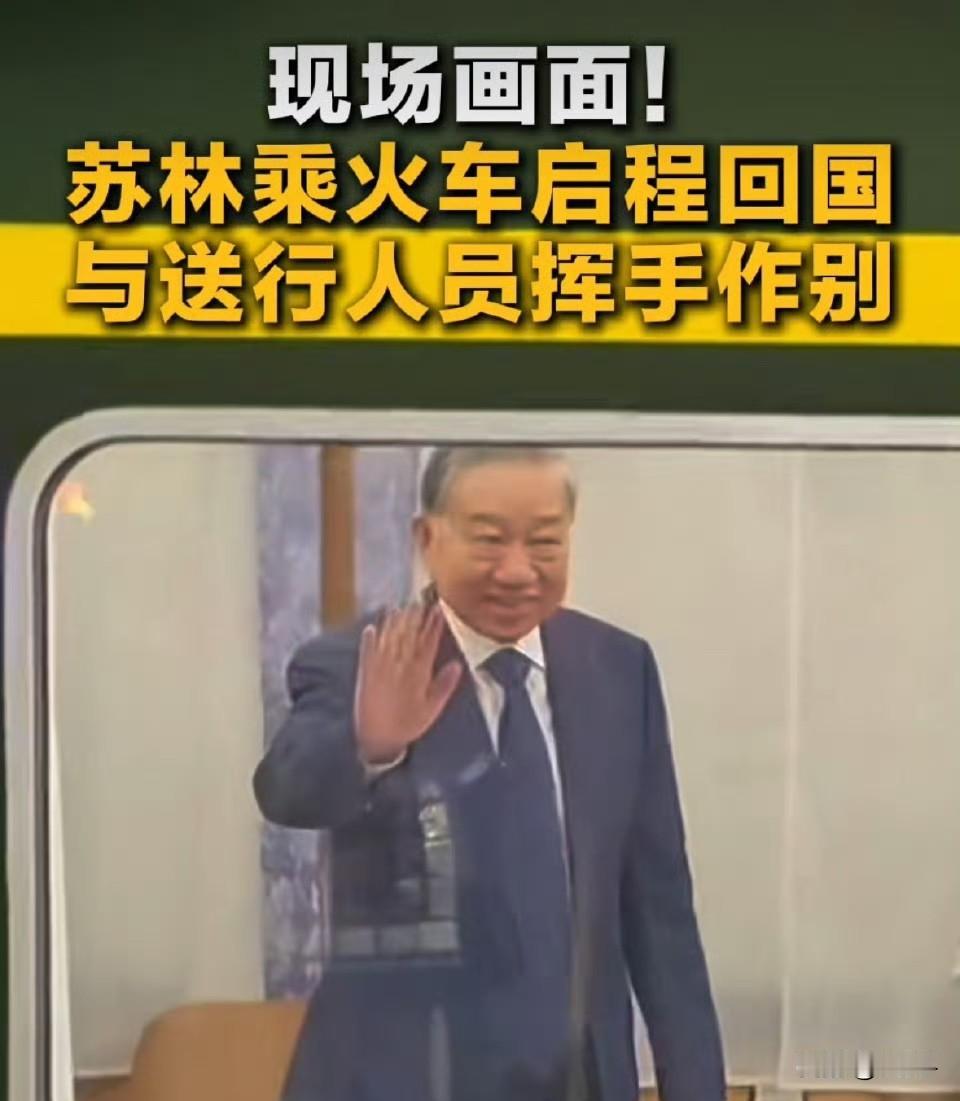 苏主席乘坐绿皮火车返回……
苏林访问北京，扎扎实实的四天，仅在高铁上就度过了12