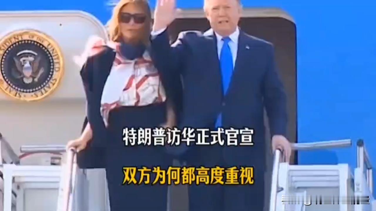 特朗普访华正式官宣，双方为何高度重视？