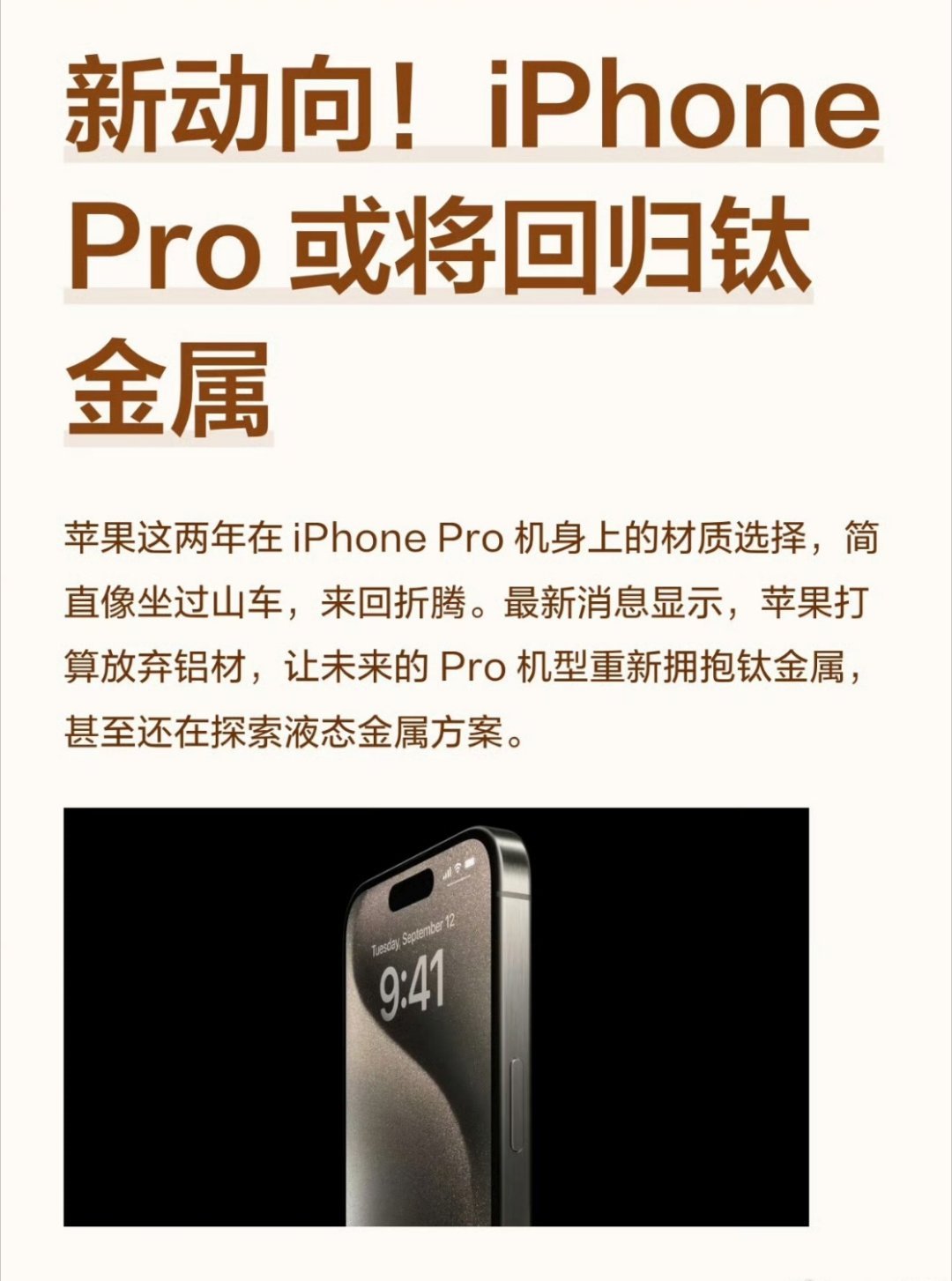 iPhone哪个材质手感最好 我想大部分人都会选钛金属吧！ 