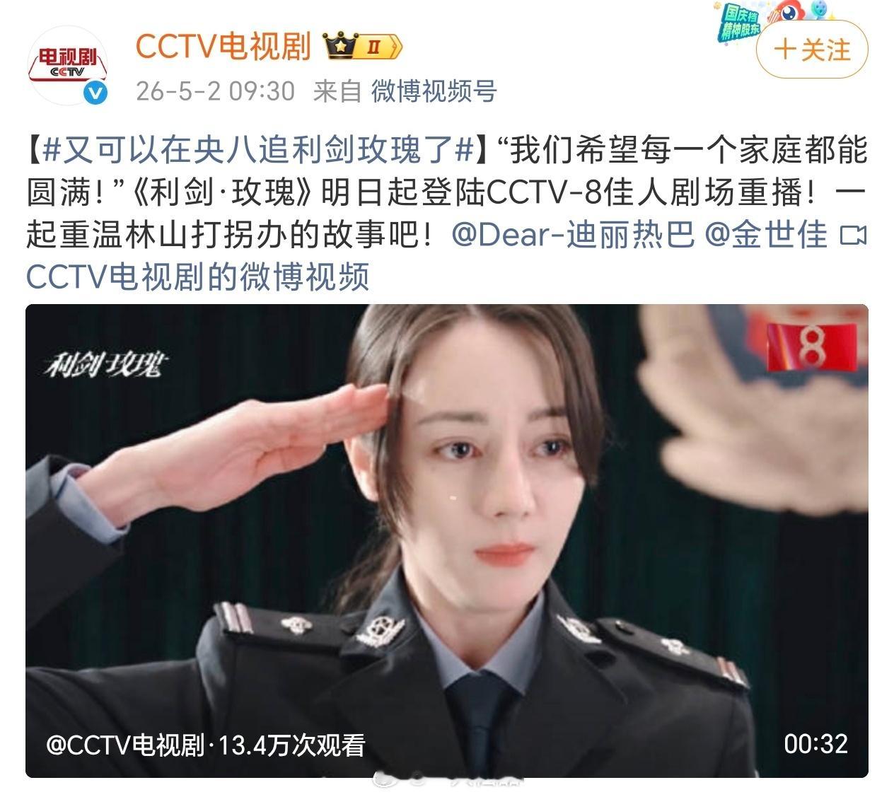 迪丽热巴《利剑玫瑰》明日上星央八重播有意义的口碑正剧就应该多上多播。愿天下无拐利