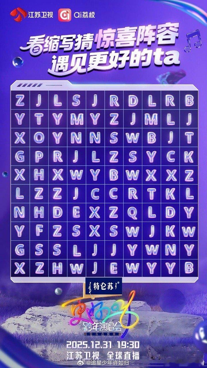 江苏卫视跨年你还我脑子江苏卫视跨年 谁能想到跨年晚会能变成刷题现场？江苏卫视猜名