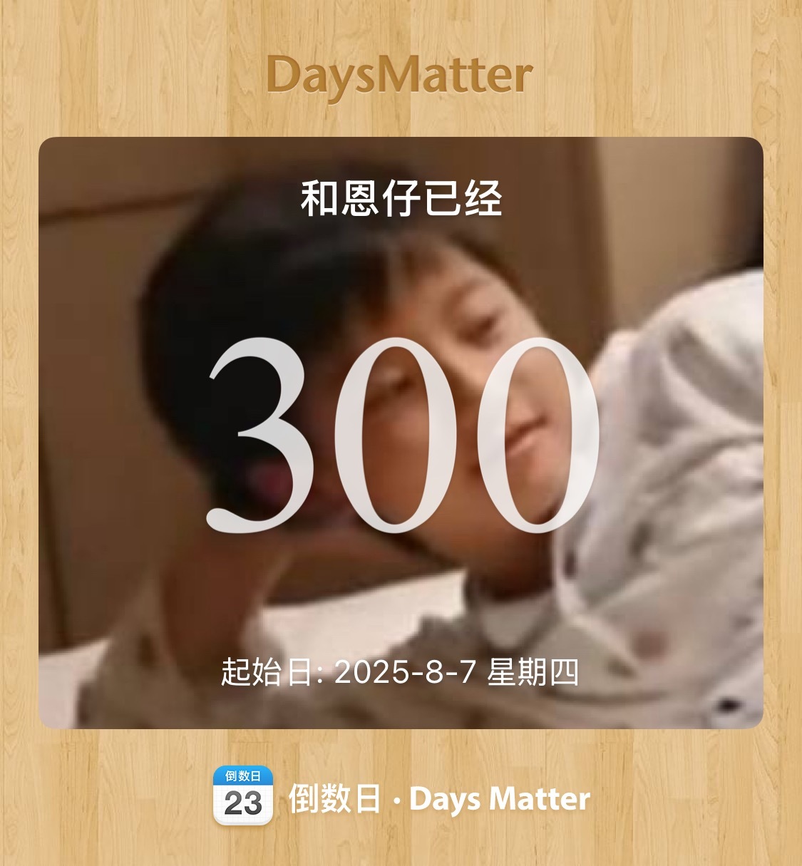 嘿嘿那就来庆祝我喜欢我家恩恩300天吧主要是我今天心情比前两天好太多了哈哈哈哈哈