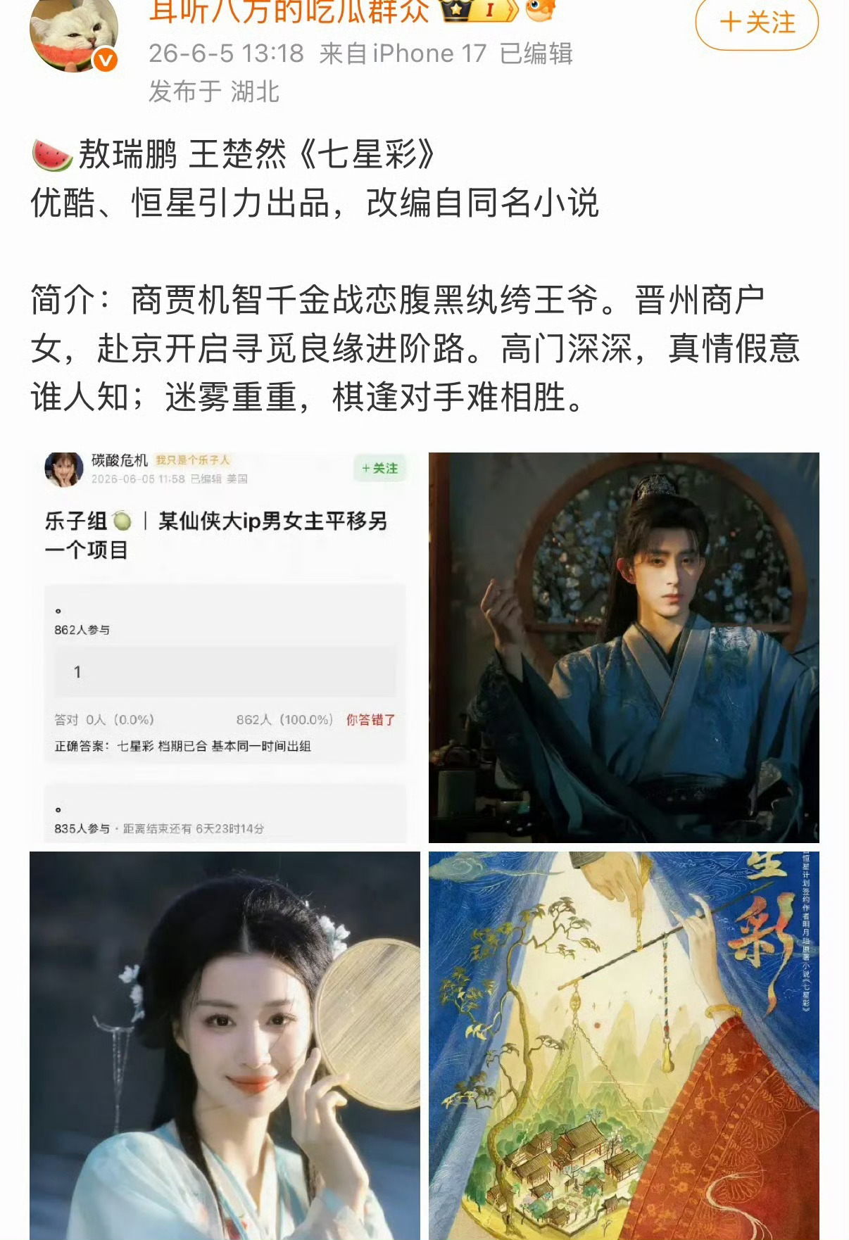 《七星彩》从王楚然，敖瑞鹏传到了宋威龙，卢昱晓。这个原著我印象很深，因为男主太渣