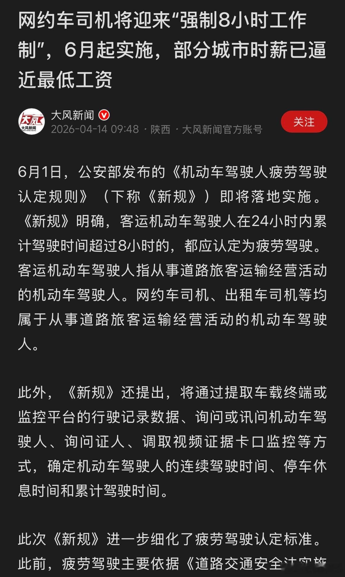 看到个新闻，网约车司机将迎来“强制8小时工作制”，正好打车问了一下司机。师傅说，