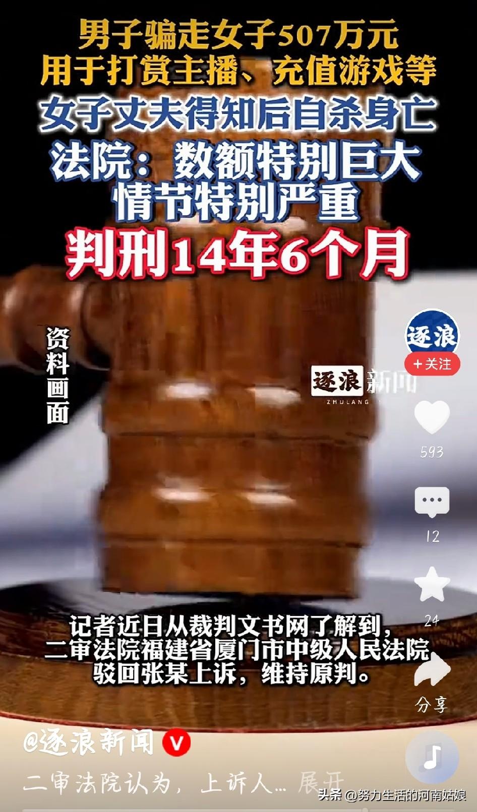 熟人骗走507万，丈夫被逼自杀，骗子上诉甩锅，终审14年半
 
看完这个案子心里