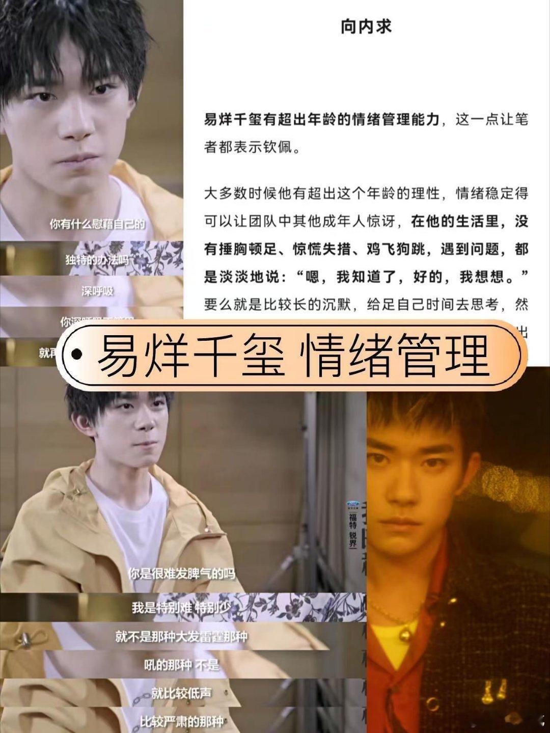 易烊千玺情绪稳定这一块见过太多急着证明自己的时刻，反而更爱易烊千玺的“稳”。面对