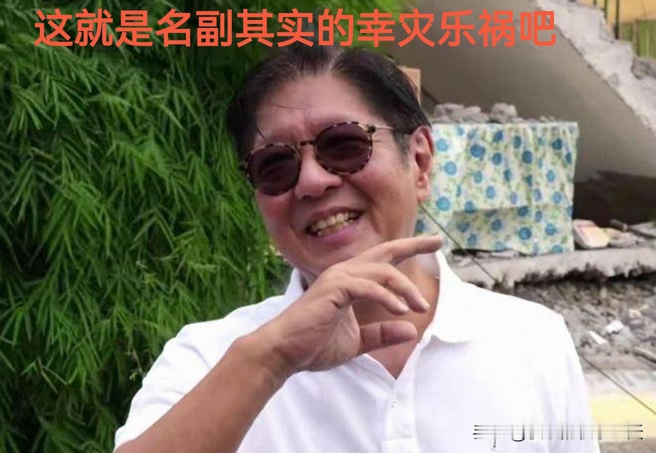 太离谱！菲总统灾区大笑、官员翻脸抹黑中国援助，双标嘴脸令人发指
    天灾面前