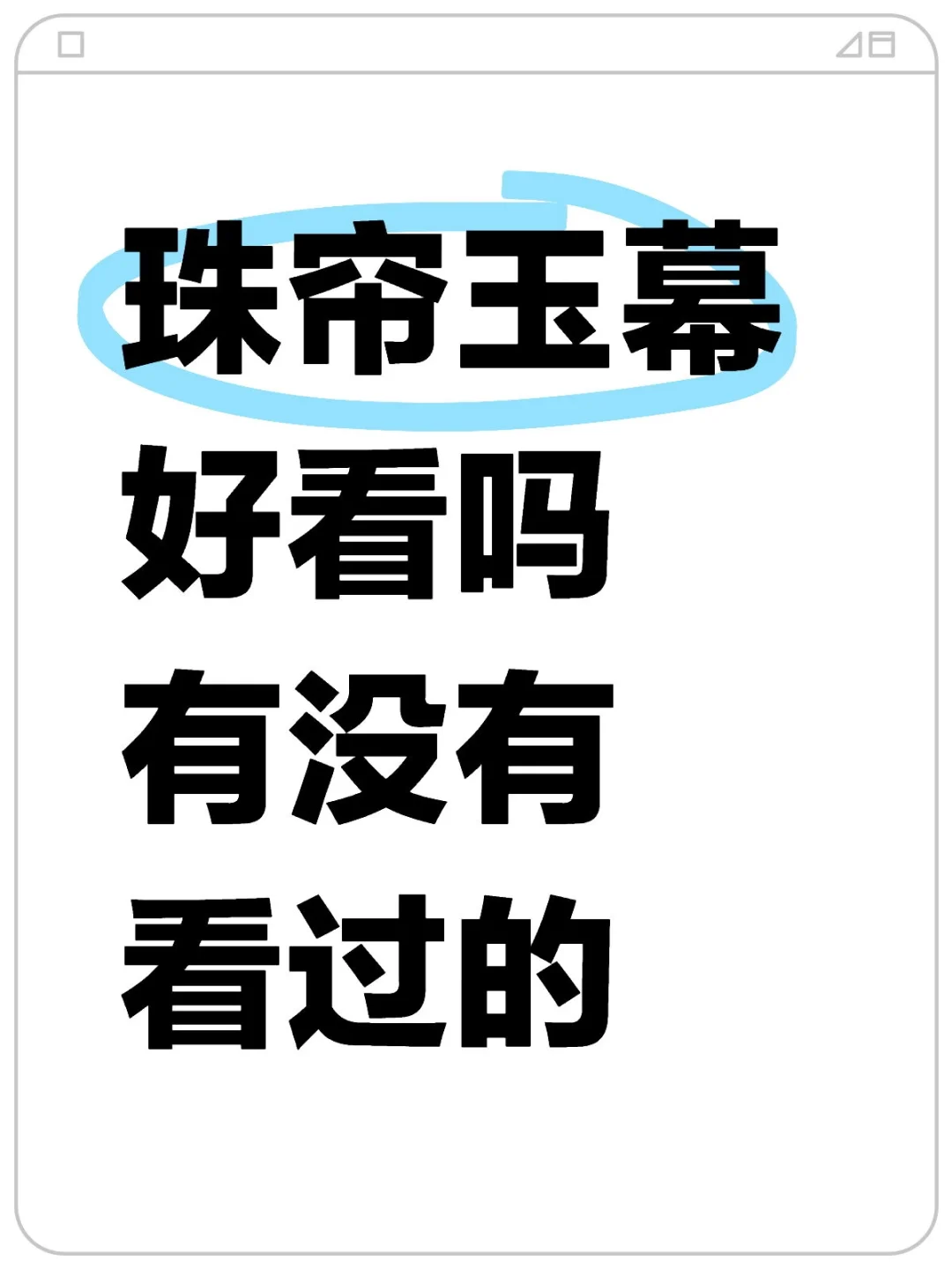 有没有看过的 来说一下 球球大家了