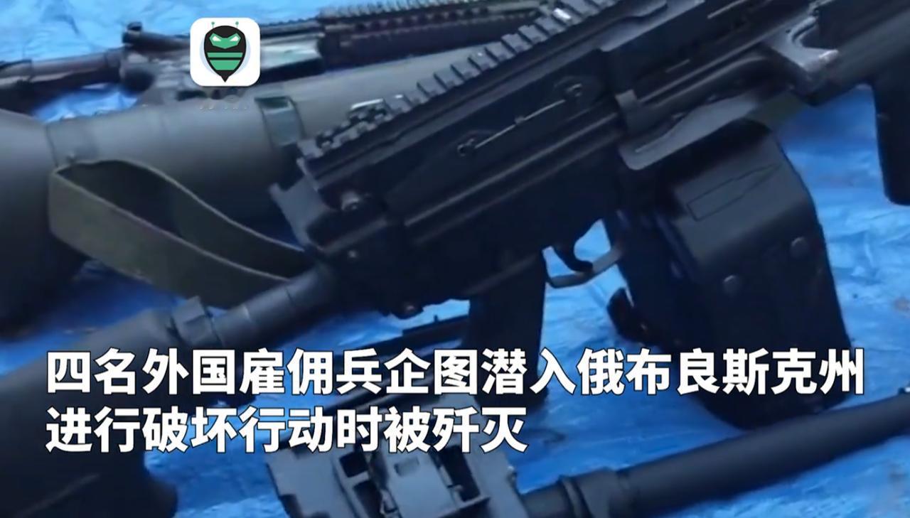 俄安全局在布良斯克州击毙多名外国雇佣兵：有人身上有美军精锐特种部队纹身！
 
夜