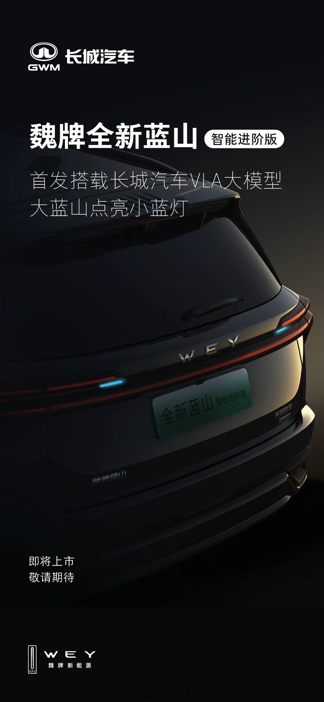 长城汽车VLA首搭魏牌蓝山 大蓝山点亮小蓝灯魏牌全新蓝山智能进阶版要上市了【看点