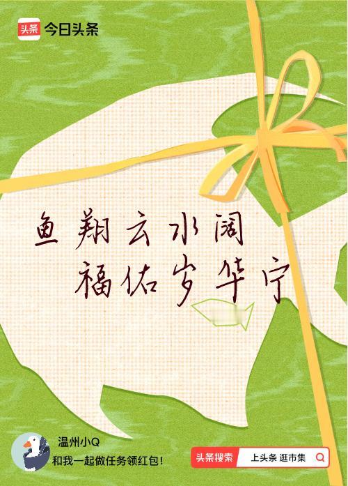我正在头条参加逛市集分五万活动，今日份抽运势签，我抽到了：鱼翔云水阔,福佑岁华宁