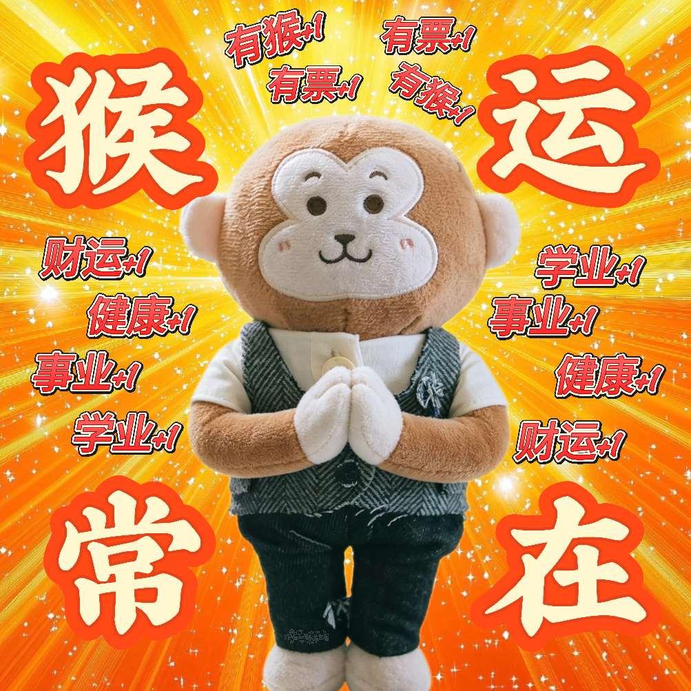 猴运来 