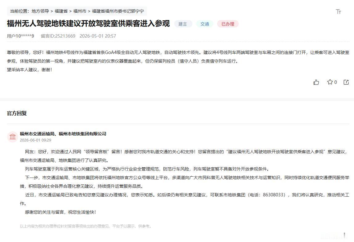 市民建议福州地铁4号线无人驾驶室开放参观！地铁集团回复：暂不具备对外开放参观条件