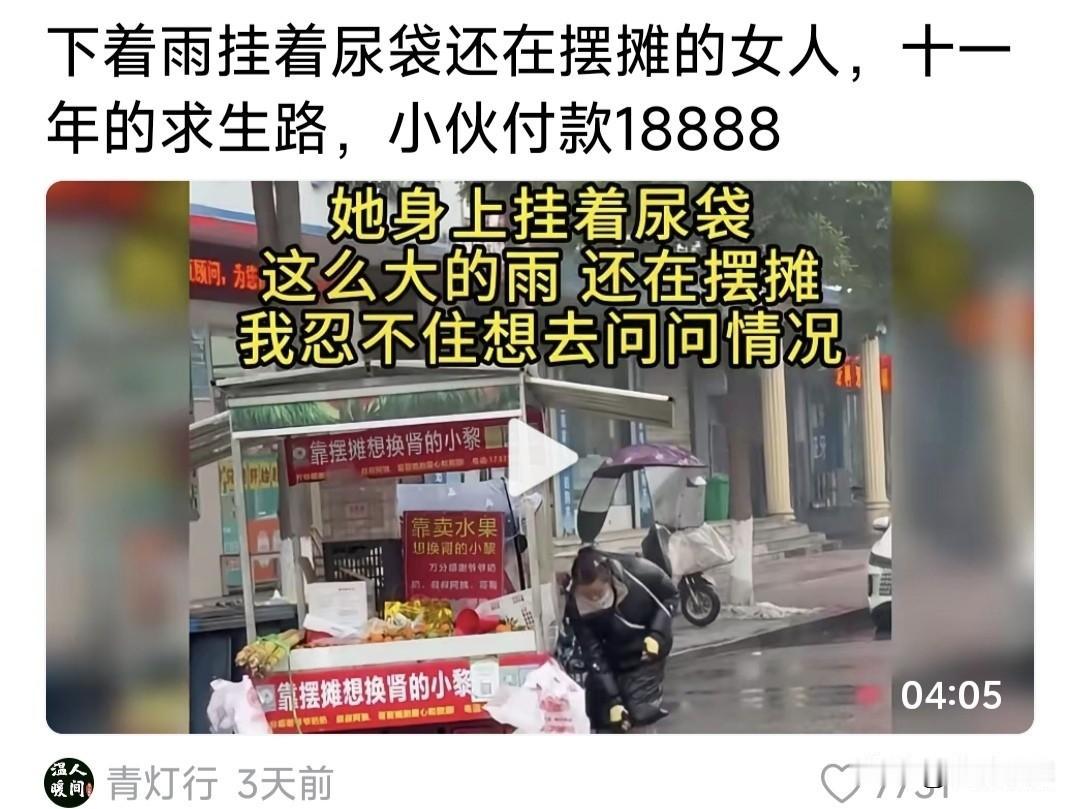 感动落泪！小伙遇到一雨天摆摊卖水果女子，见她手缠输血胶布，腰挂尿袋，摊车横幅写着