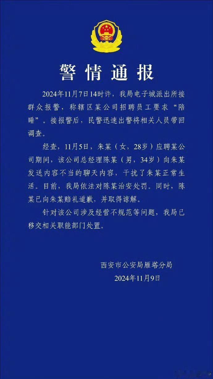#警方通报女生求职被要求陪睡#通报很模糊的提出对涉事公司总经理进行治安处罚，而没