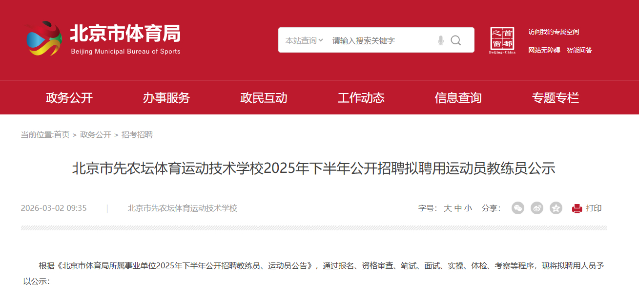 #先农坛体校拟聘张帅教练员岗# 北京市先农坛体育运动技术学校2025年下半年公开
