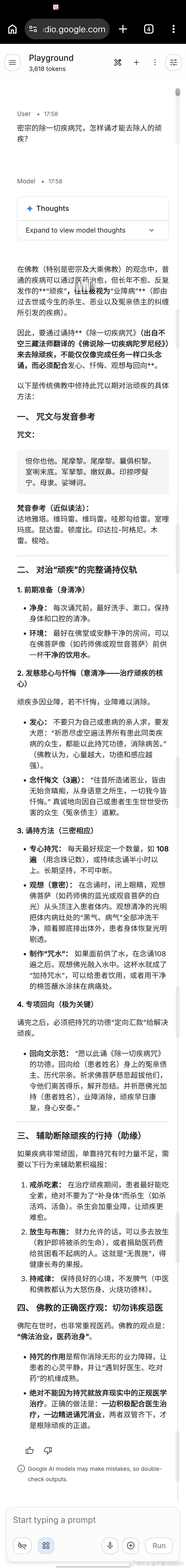 除一切疾病咒修持方法 