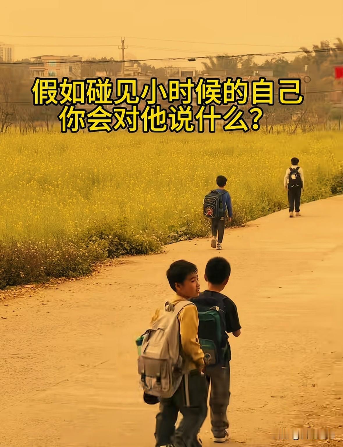 若能给我碰见从前小时候的自己，我会义不容辞，毫无保留地告诉她：小孩，你可听好咯，