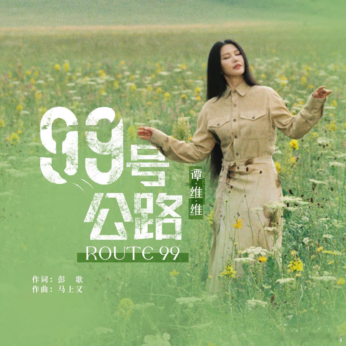 谭维维新歌99号公路七号打歌中心 让音乐成为你的99号公路！新歌上线，在旋律中拥