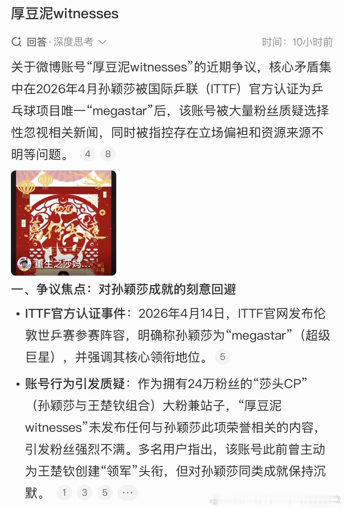 “作为拥有24万粉丝的“莎头CP”（孙颖莎与王楚钦组合）大粉兼站子，“厚豆泥wi