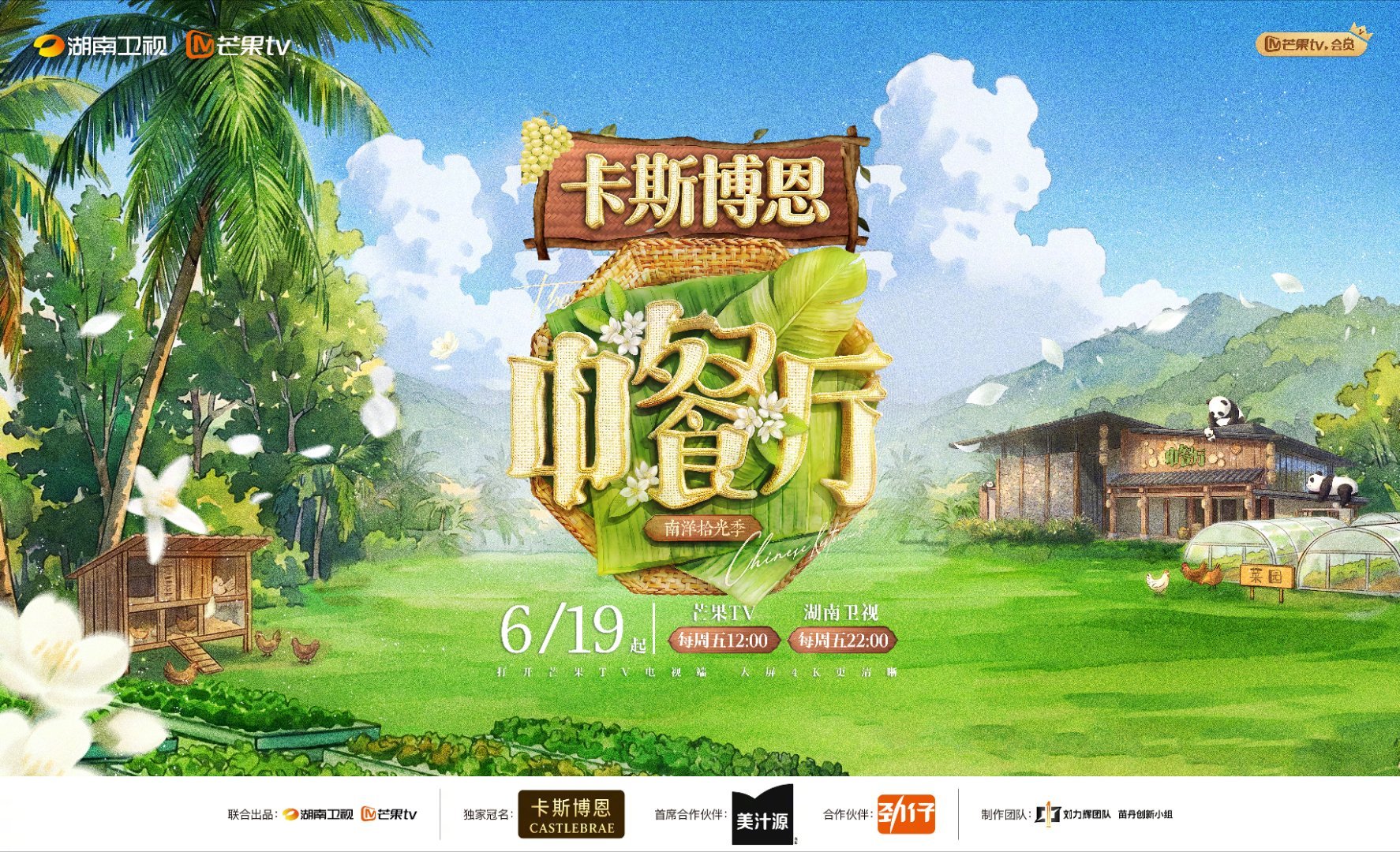 中餐厅南洋拾光季官宣 今年的下饭综艺就是它了，看大家在一起做饭唠嗑的日常就觉得好
